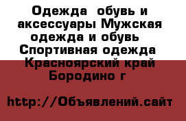 Одежда, обувь и аксессуары Мужская одежда и обувь - Спортивная одежда. Красноярский край,Бородино г.